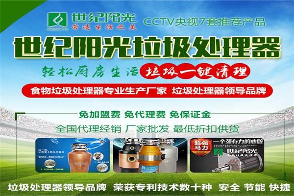 世纪阳光垃圾处理器